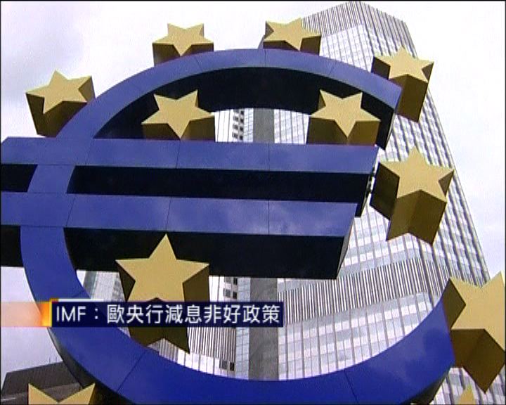 
IMF：歐央行減息非好政策