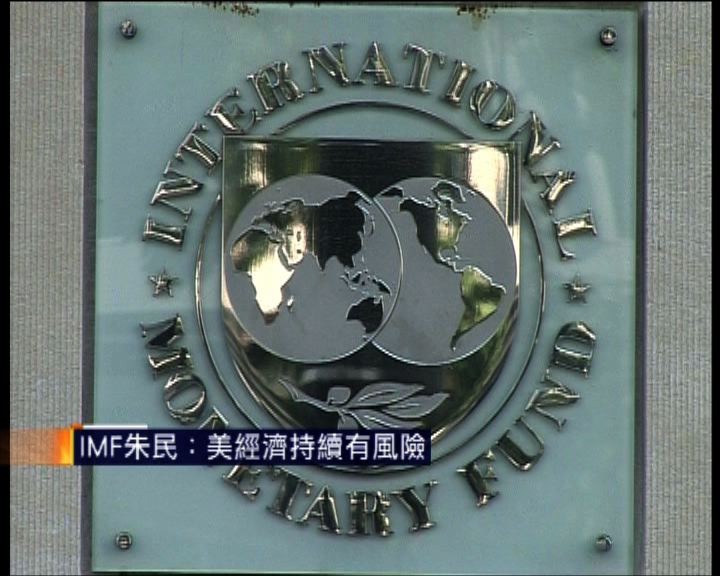 
IMF朱民：美經濟持續有風險
