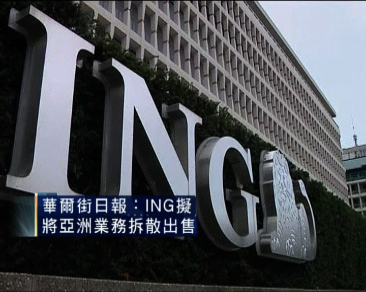 
《華爾街日報》：ING擬拆售亞洲業務