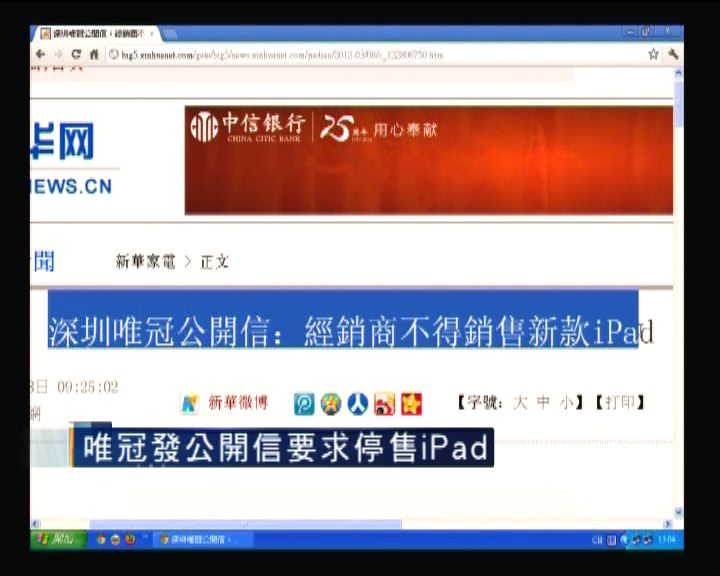
深圳唯冠發公開信要求停售iPad