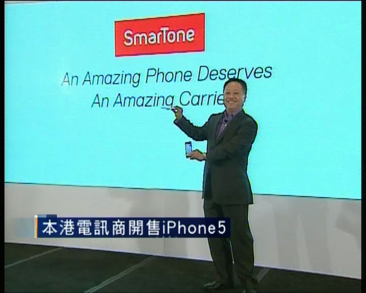 
本港三間電訊商同步開售iPhone5