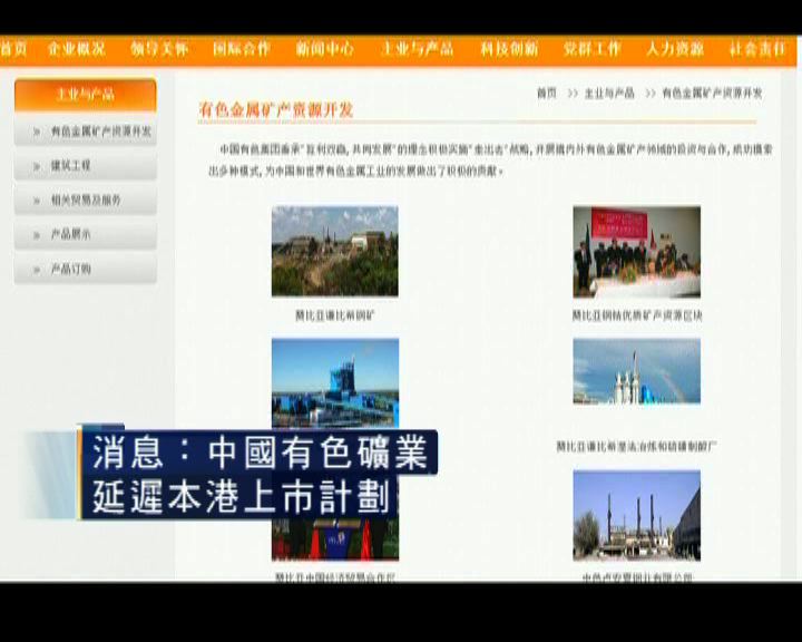 
報道：中國有色礦業延遲本港上市計劃