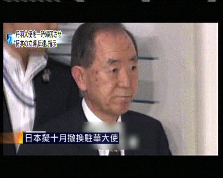 
日首相計畫秋季撤換駐華大使