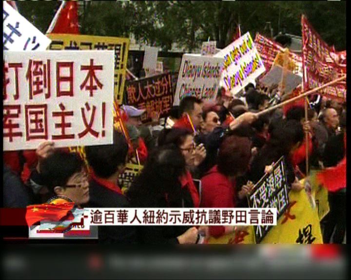 
逾百華人紐約示威抗議野田言論