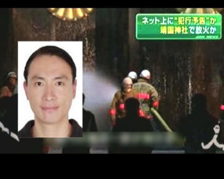 
日本促南韓引渡燒靖國神社疑犯