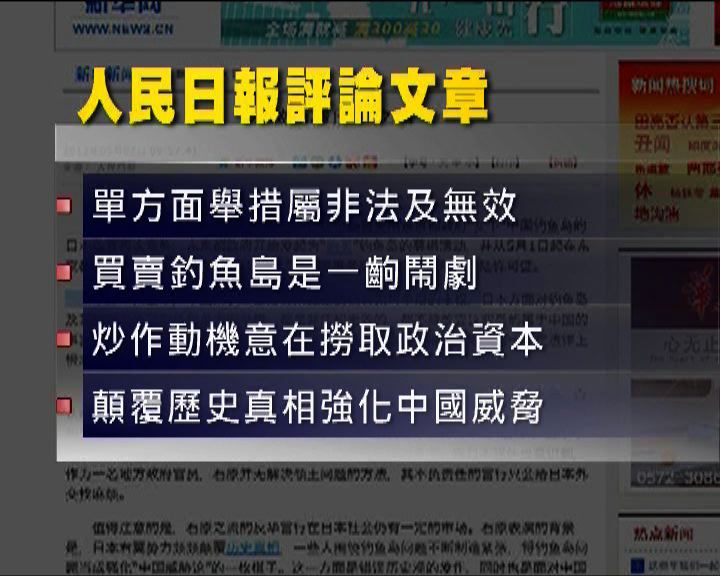 
人民日報：買釣魚島是一齣鬧劇