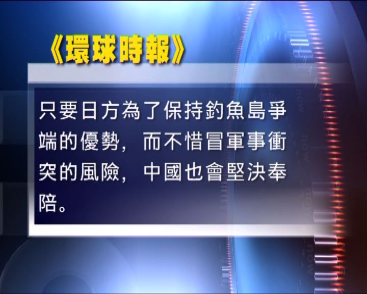 
環球時報籲中央採措施反制日本買釣魚島