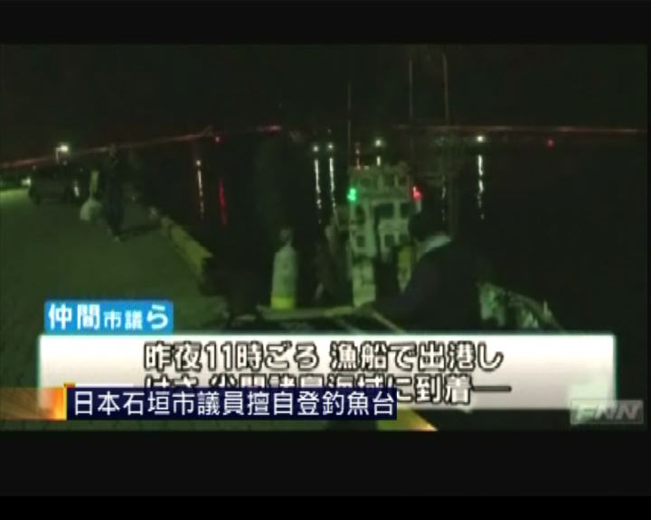 
中國抗議日本市議員登釣魚台