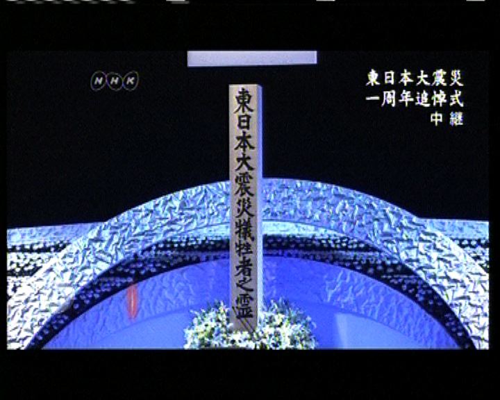 
三一一大地震一周年日本舉行悼念儀式