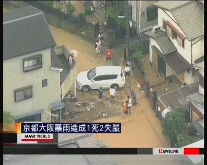 
京都大阪暴雨造成1死2失蹤