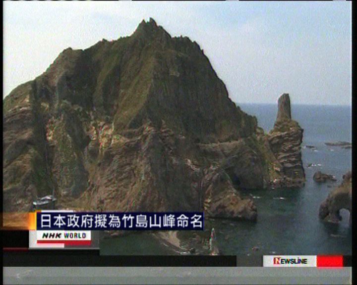 
日本政府擬為竹島山峰命名