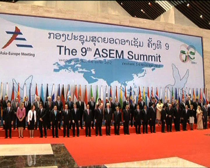 
亞歐會議召開51國領袖出席