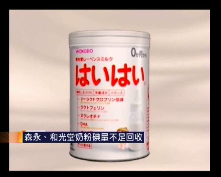 
兩款日本奶粉因含碘量不足須停售