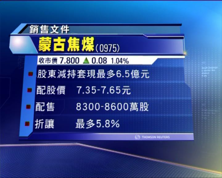 
蒙古焦煤被股東減持套現逾6.5億