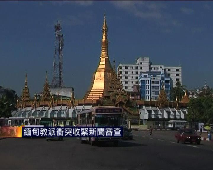 
緬甸教派衝突收緊新聞審查
