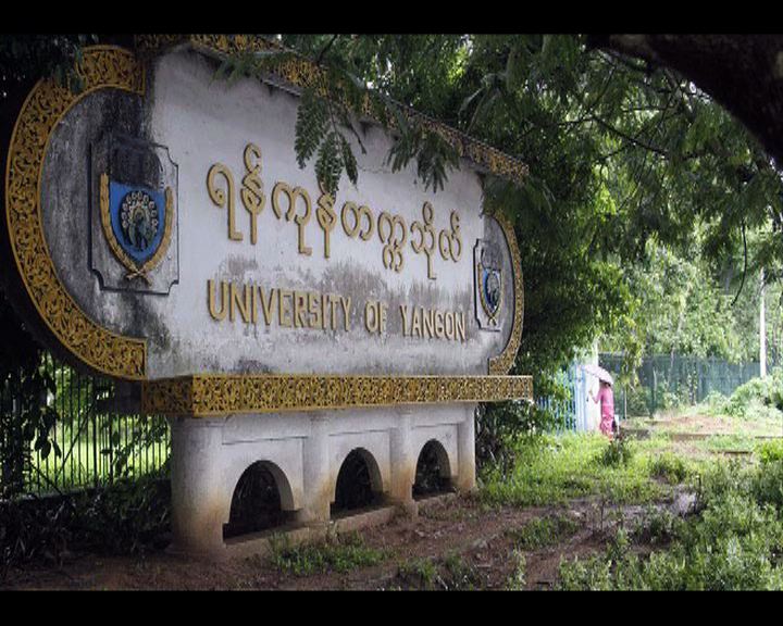 
仰光大學見證緬甸學生運動歷史
