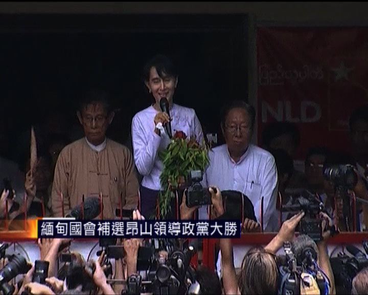 
緬甸國會補選昂山領導政黨大勝