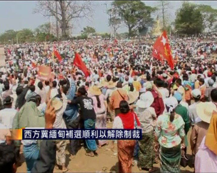 
西方冀緬甸補選順利以解除制裁