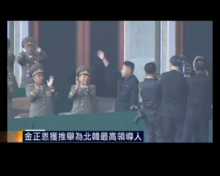 
金正恩獲推舉為北韓最高領導人