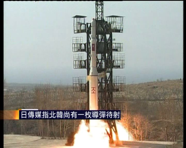 
日傳媒指北韓尚有一枚導彈待射