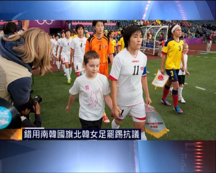 
倫敦奧組委錯用南韓國旗賽事推遲一小時