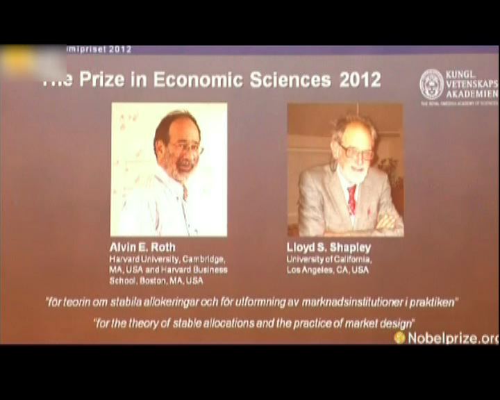 
兩美國學者奪諾貝爾經濟學獎