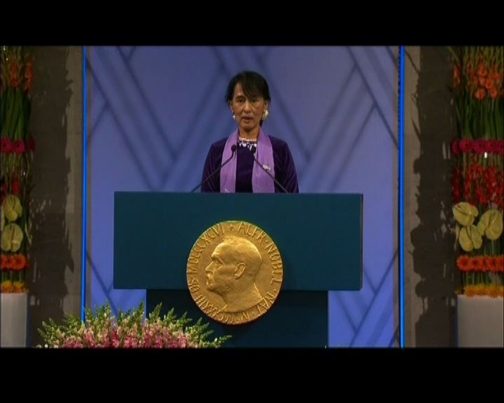 
昂山素姬發表獲頒諾貝爾和平獎得獎感受