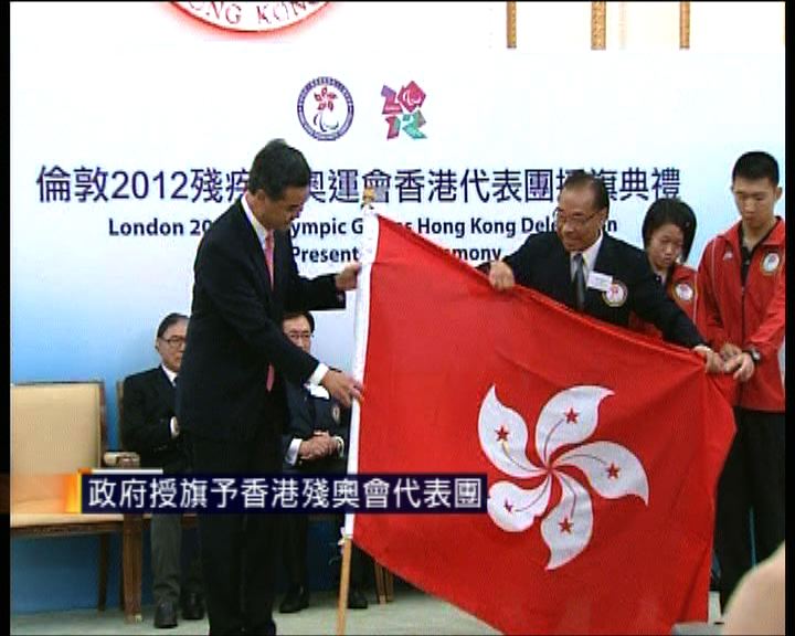
政府授旗予香港殘奧會代表團