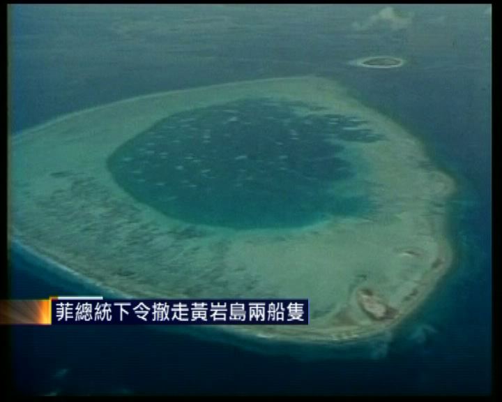 
菲總統下令撤走黃岩島兩船隻