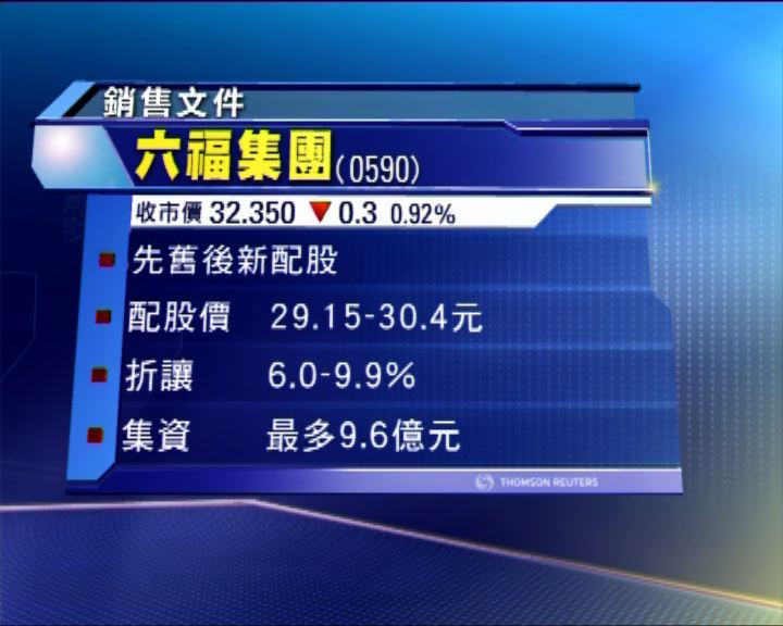 
六福集團配股集資最多近10億元