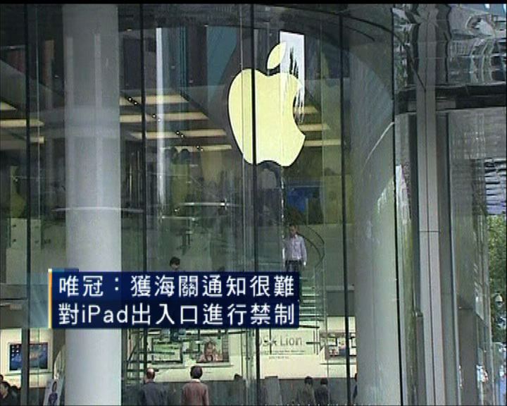 
中國海關指難對iPad作出入口禁制
