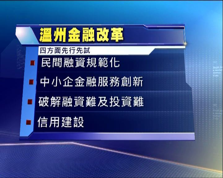 
新華社：將全面啟動溫州金融改革