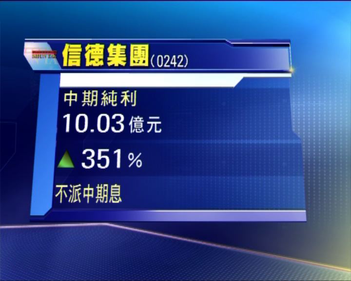 
信德集團半年多賺3.5倍