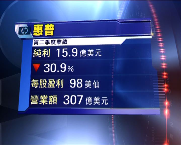 
惠普季度業績好過市場預期