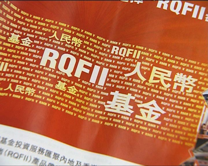 
嘉實國際旗下RQFII產品獲足額認購