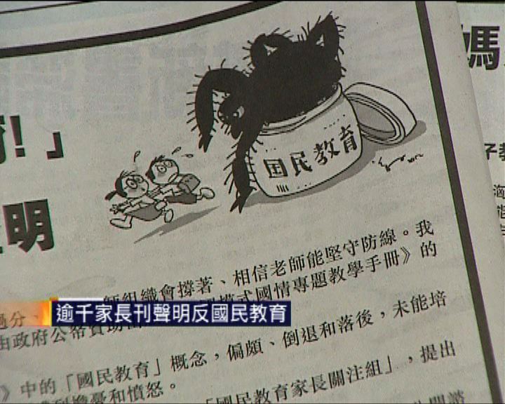 
逾千家長刊聲明反國民教育