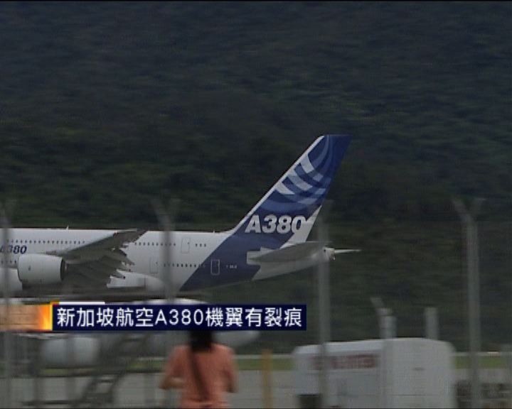 
新加坡航空A380機翼有裂痕