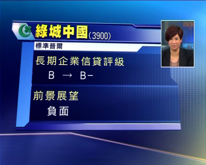 
標普下調綠城中國信貸評級