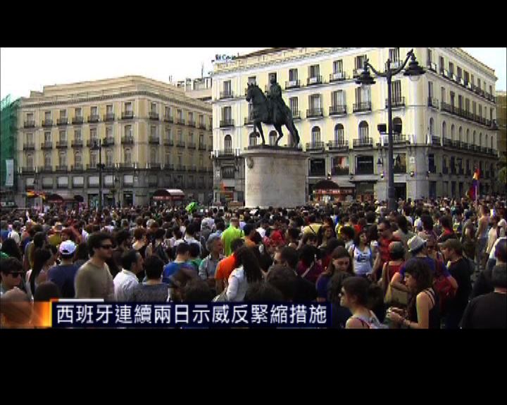 
西班牙連續兩日示威反緊縮措施