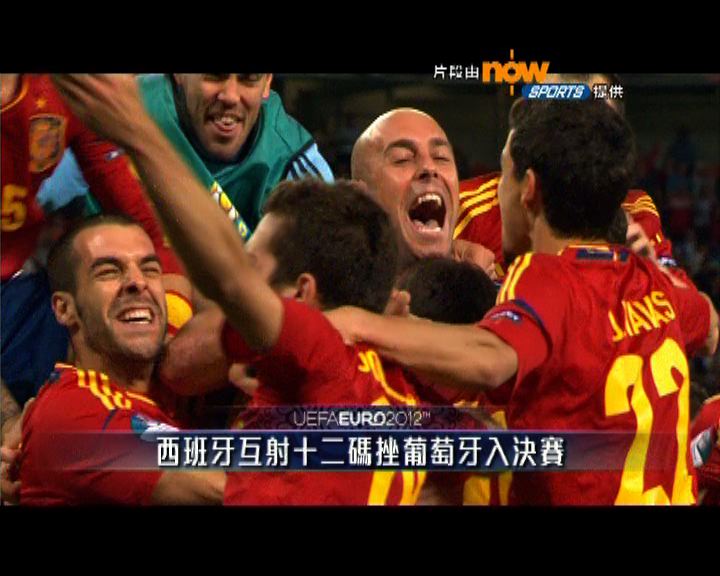 
歐國盃四強：西班牙率先打入決賽