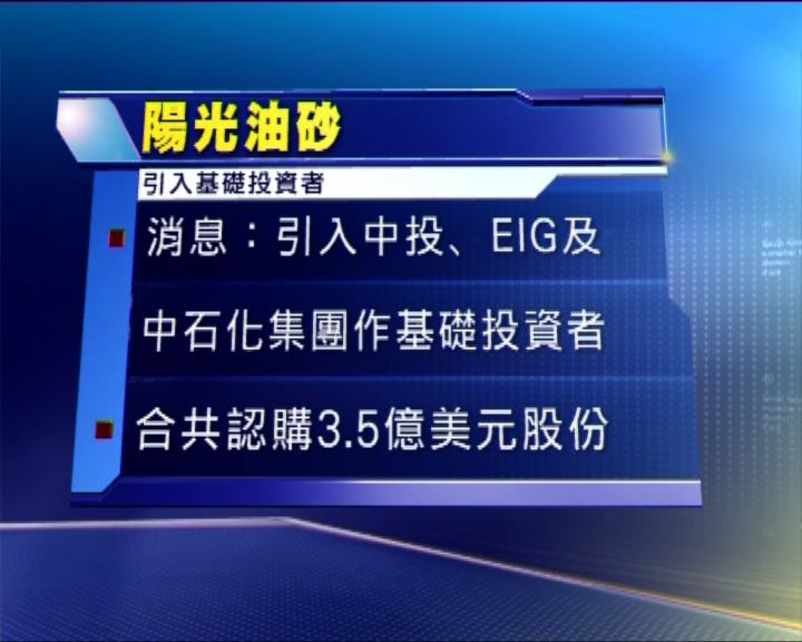 
陽光油砂計劃引入三個基礎投資者