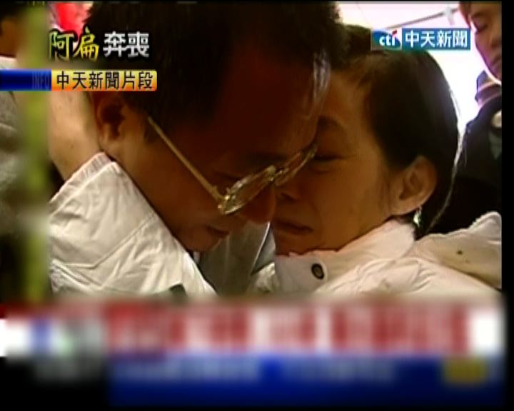 
陳水扁臨行與妻子母親擁抱話別