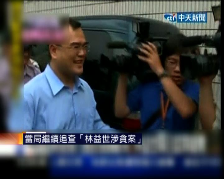 
台灣當局繼續追查林益世涉貪案