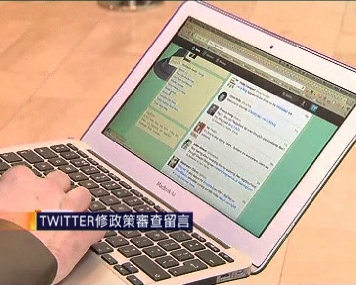 
TWITTER決定修政策審查留言