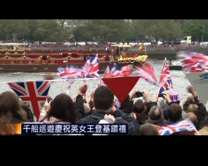 
百萬民眾觀賞巡遊慶祝英女王登基鑽禧