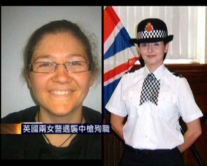 
英國兩女警遇襲中槍殉職