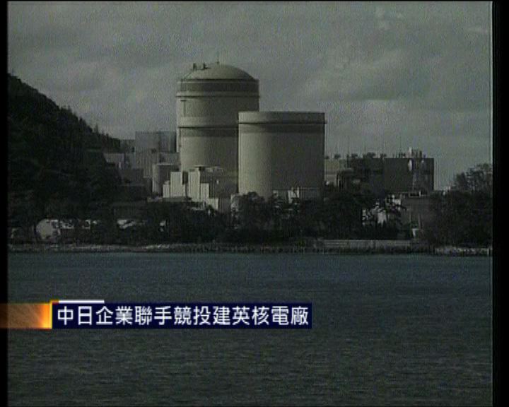
中日企業聯手競投建英核電廠