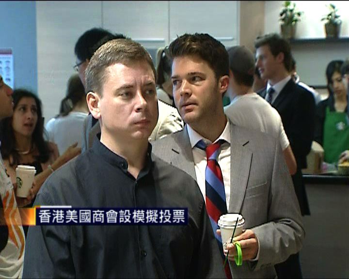 
香港美國商會設模擬投票