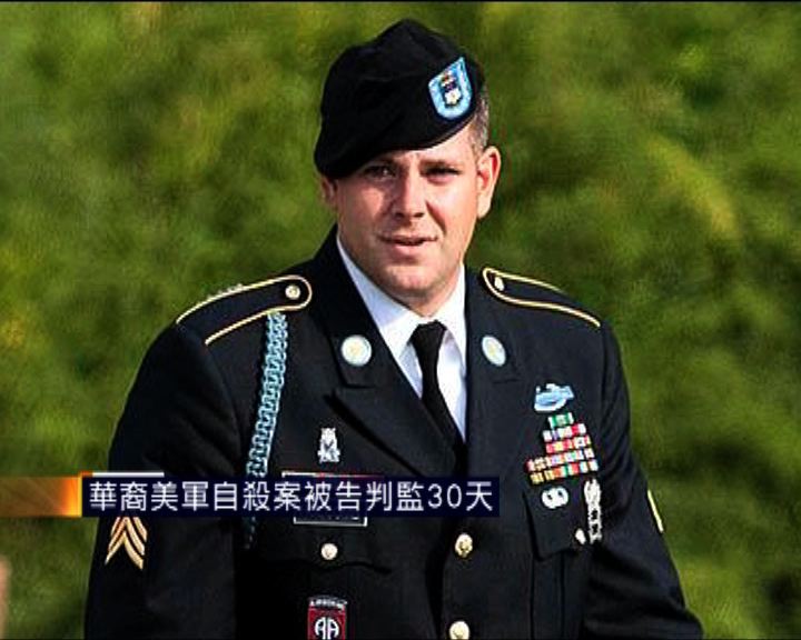 
華裔美軍自殺案被告判監30天
