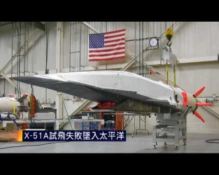 
X-51A試飛失敗墜入太平洋